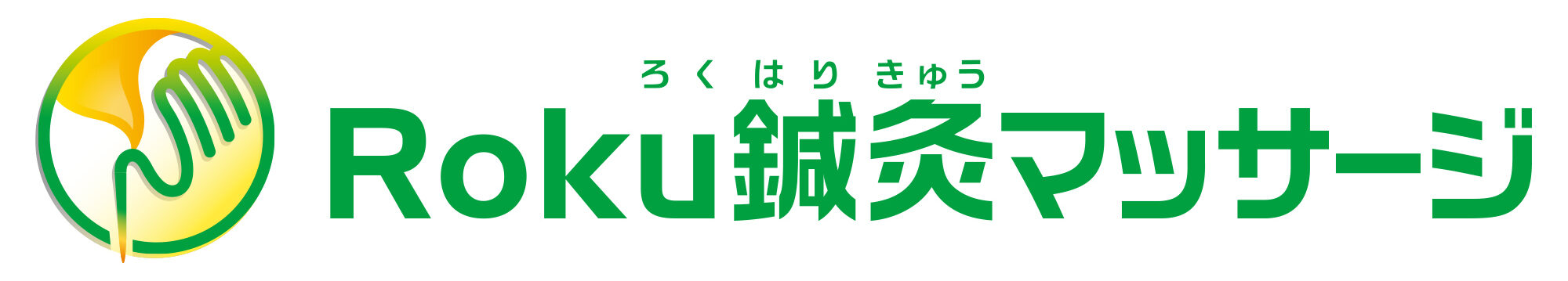 Roku鍼灸マッサージ